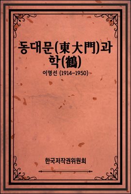 동대문(東大門)과 학(鶴)