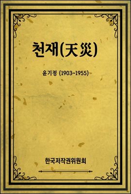 천재(天災)