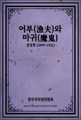 어부(漁夫)와 마귀(魔鬼)