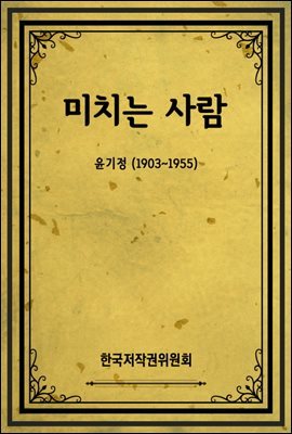 미치는 사람