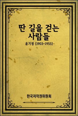 딴 길을 걷는 사람들