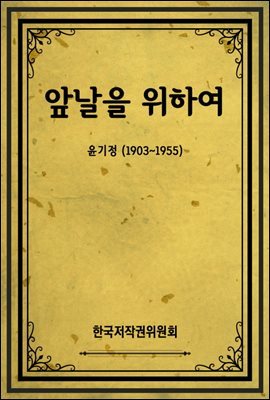 앞날을 위하여