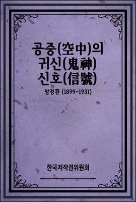 공중(空中)의 귀신(鬼神) 신호(信號)