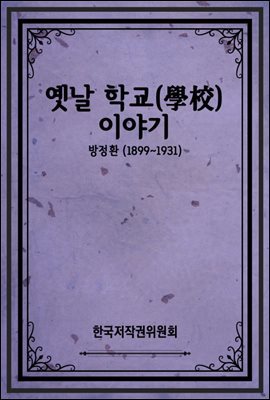 옛날 학교(學校) 이야기