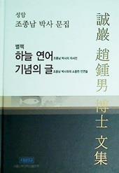 성암 조종남 박사 문집 별책 : 하늘 연어 기념의 글 (양장)