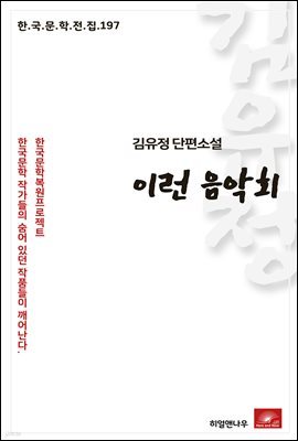 김유정 단편소설 이런 음악회 - 한국문학전집 197