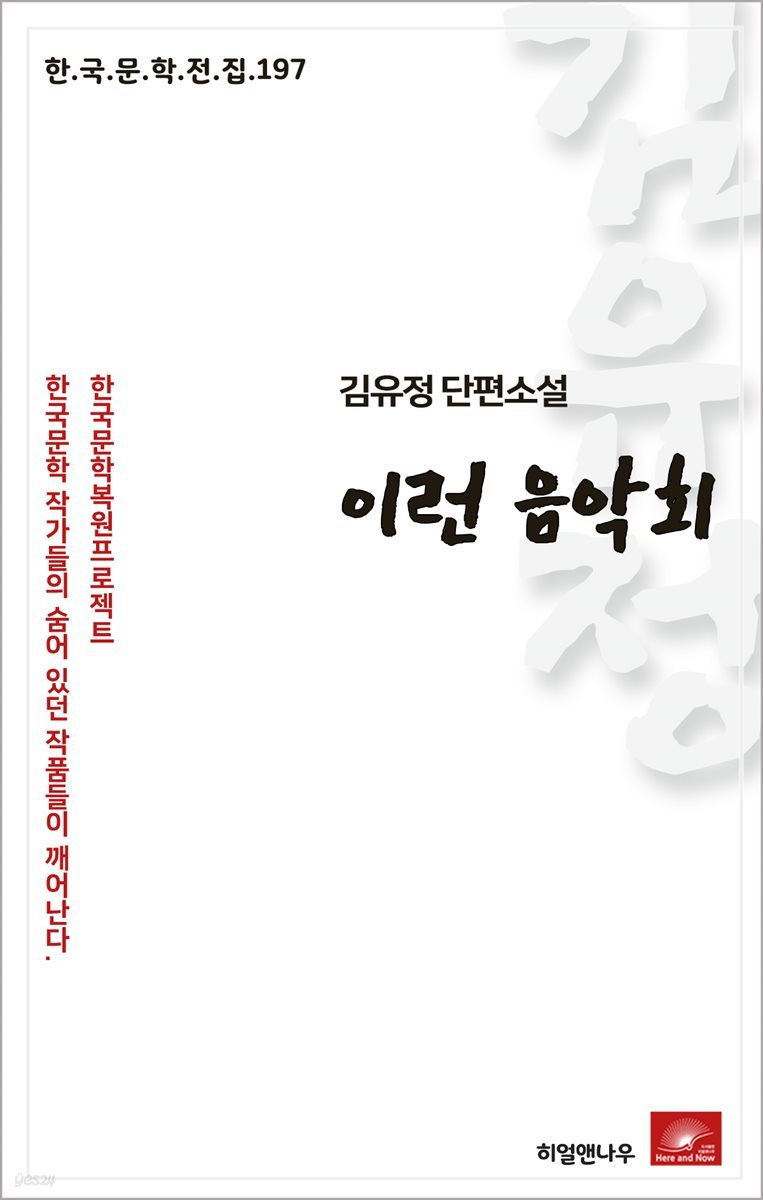 김유정 단편소설 이런 음악회 - 한국문학전집 197