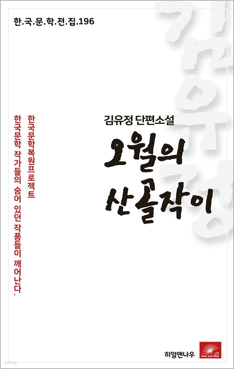 김유정 단편소설 오월의 산골작이 - 한국문학전집 196
