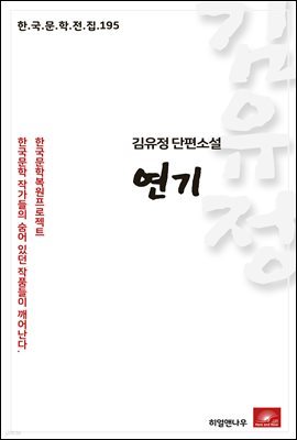 김유정 단편소설 연기 - 한국문학전집 195