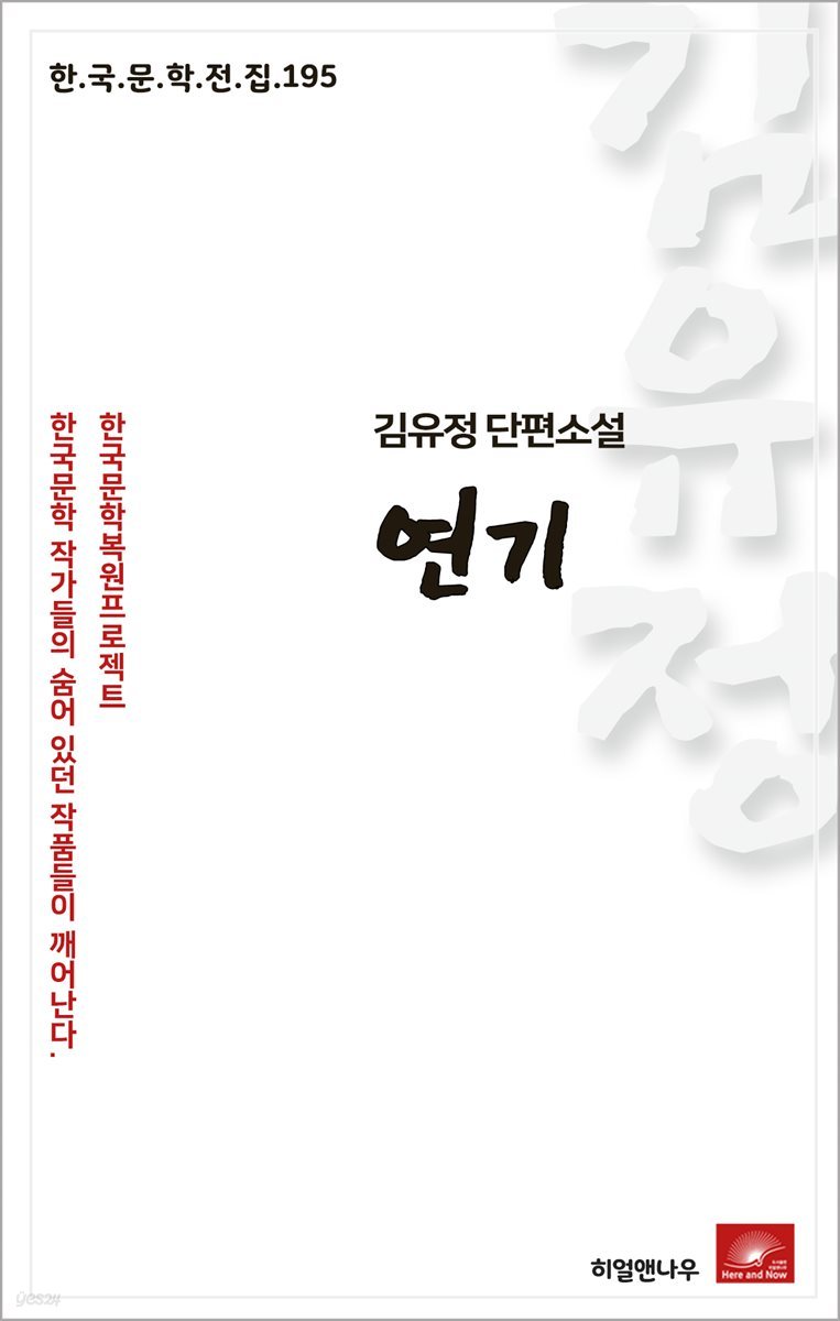 김유정 단편소설 연기 - 한국문학전집 195