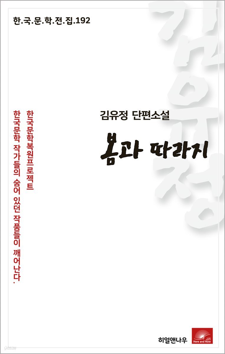 김유정 단편소설 봄과 따라지 - 한국문학전집 192