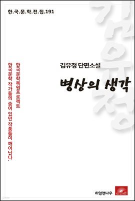 김유정 단편소설 병상의 생각 - 한국문학전집 191