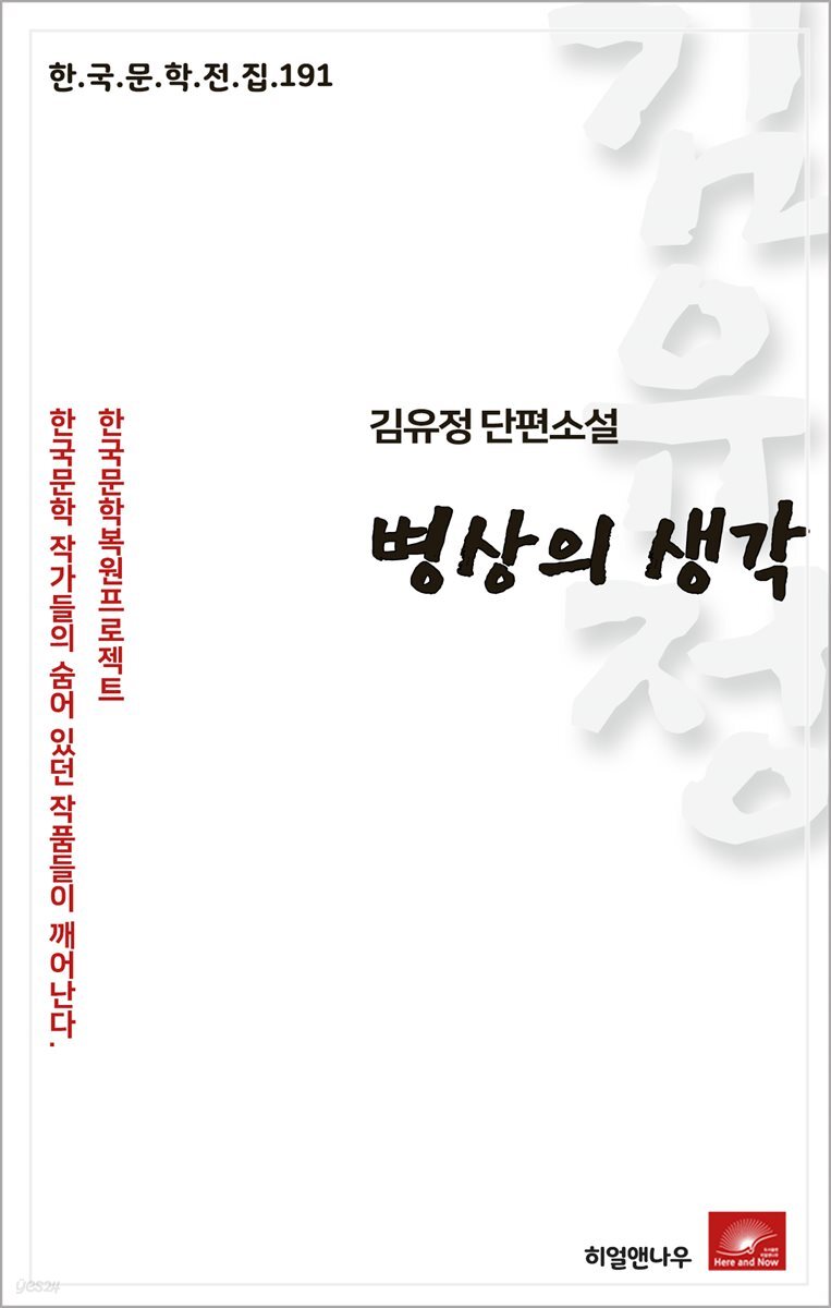 김유정 단편소설 병상의 생각 - 한국문학전집 191