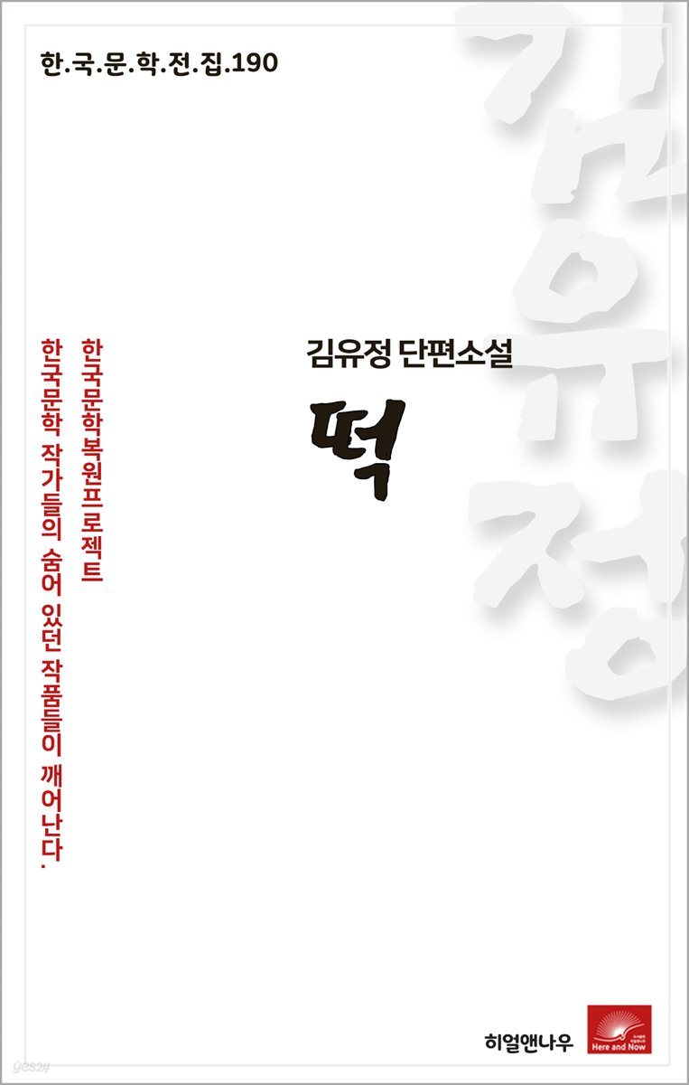 김유정 단편소설 떡 - 한국문학전집 190