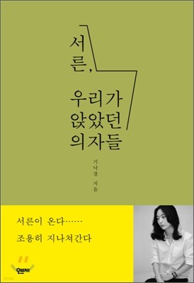 서른, 우리가 앉았던 의자들