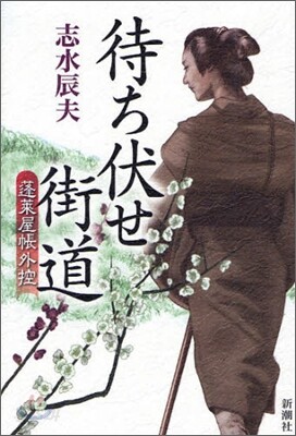 蓬菜屋帳外控 待ち伏せ街道