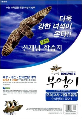 부엉이시리즈 수능 내신 전국연합 대비 모의고사 기출모음집 언어영역(국어) 고1 (8절)(2012년)
