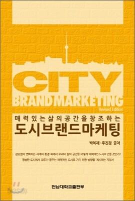 도시 브랜드 마케팅