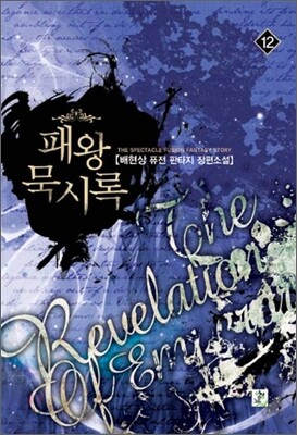 패왕묵시록 12