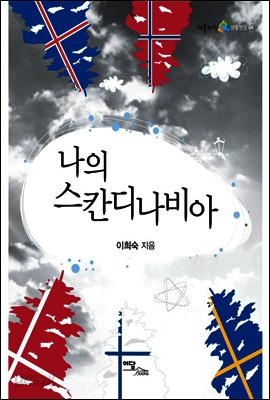 나의 스칸디나비아
