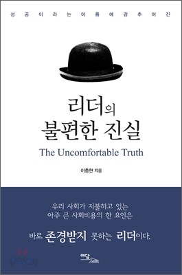 리더의 불편한 진실