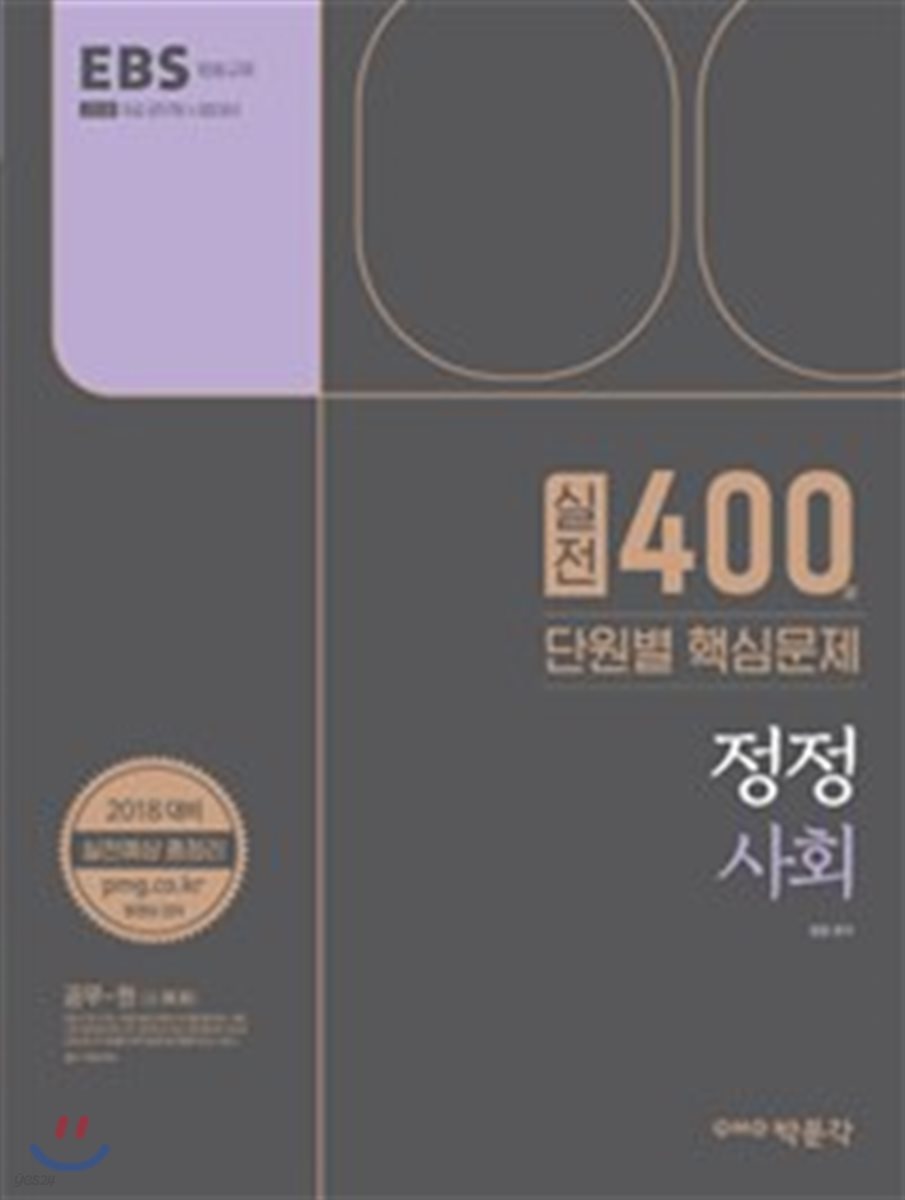 2018 정정 사회 실전 400제 단원별 핵심문제