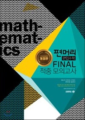2018 편머리 편입수학 Final 적중 모의고사