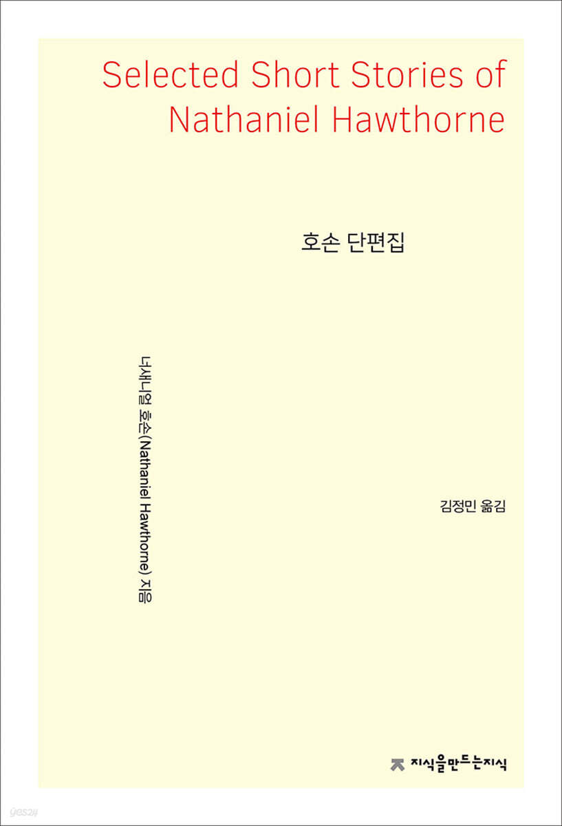 호손 단편집