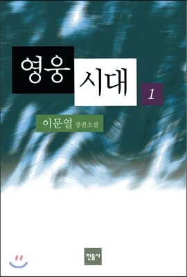 영웅시대 1