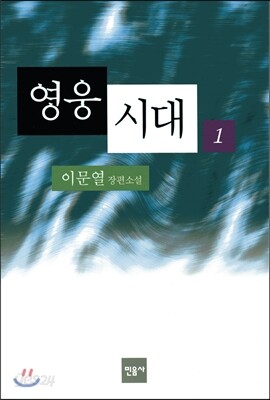 영웅시대 1
