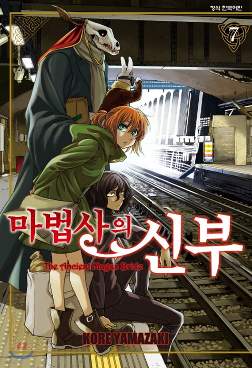 마법사의 신부 7