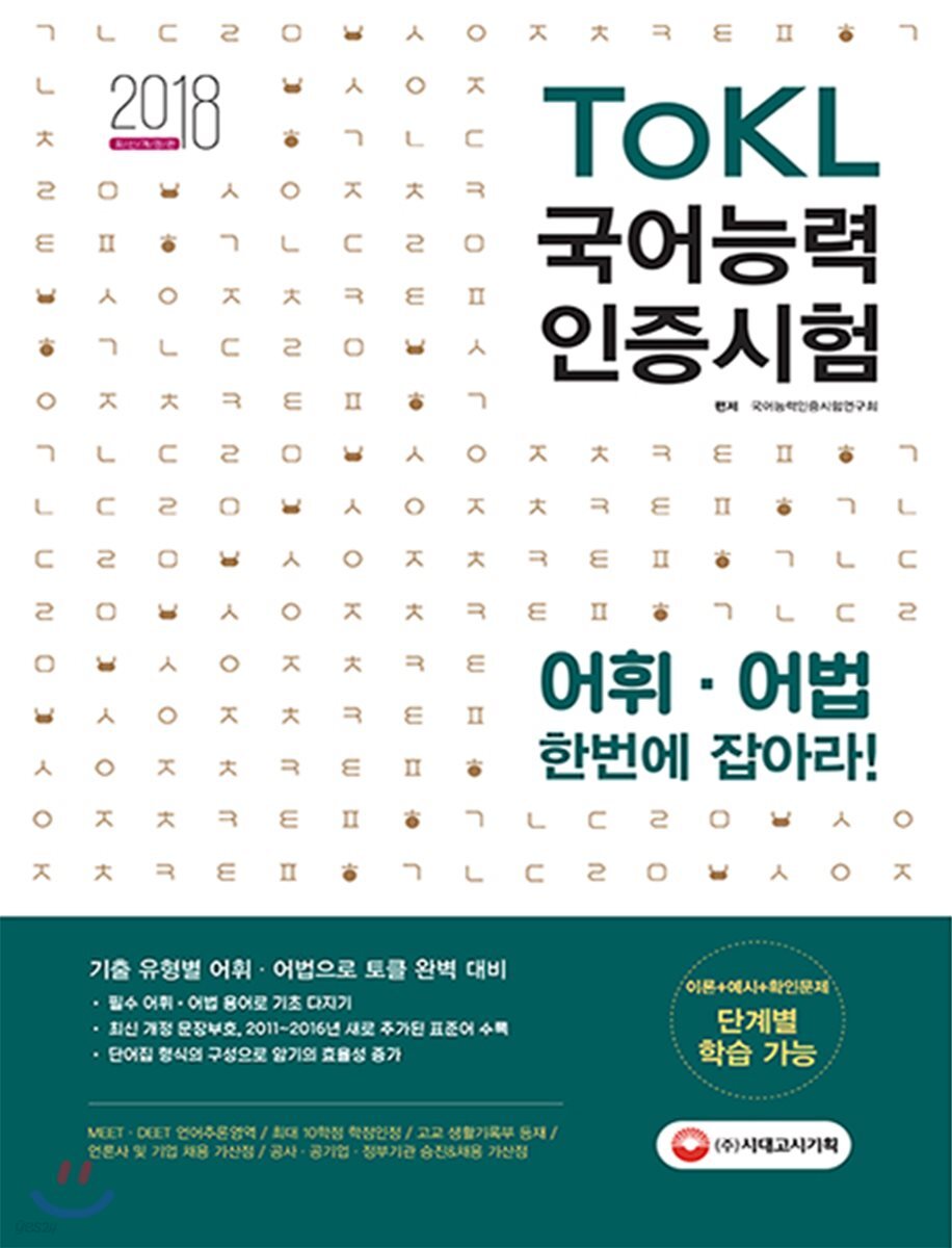 2018 ToKL 국어능력인증시험 어휘ㆍ어법 한번에 잡아라!