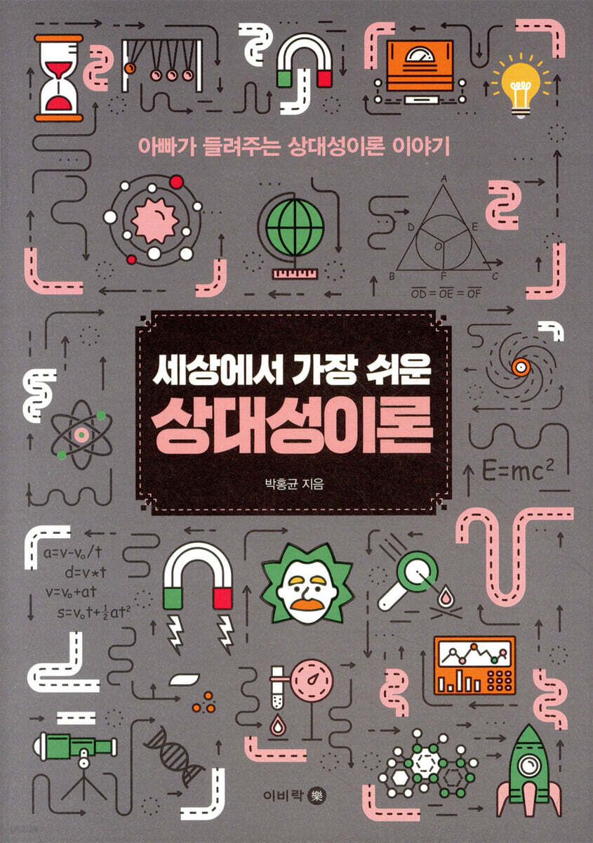 세상에서 가장 쉬운 상대성이론