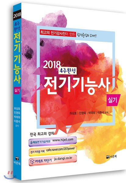 2018 전기기능사 실기 4주완성