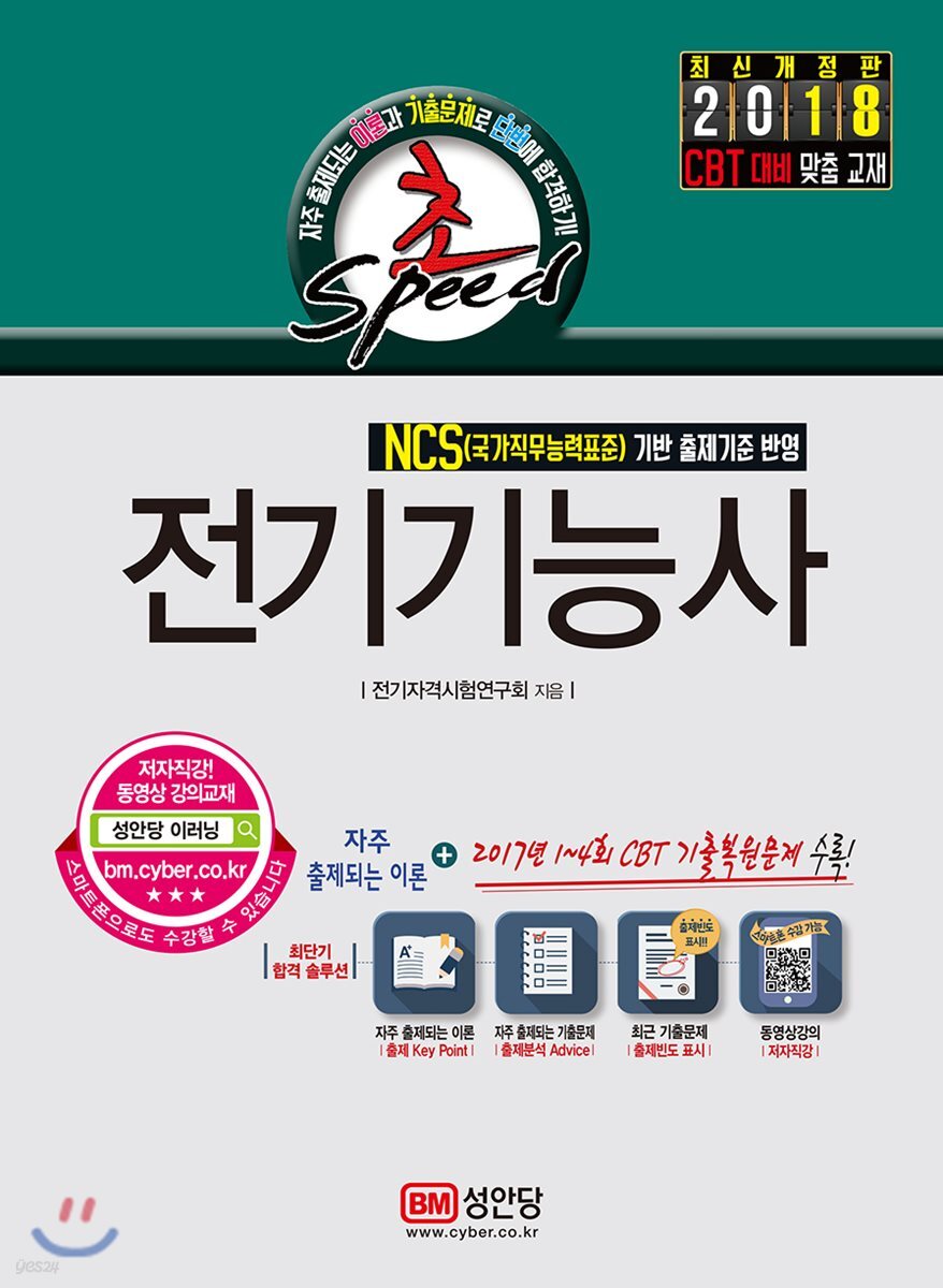 2018 초스피드 전기기능사