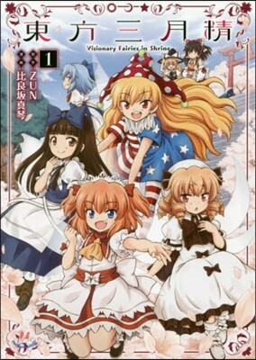 東方三月精 Visionary Fairies in Shrine. 1