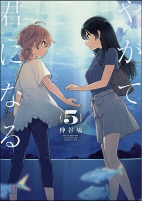 やがて君になる 5