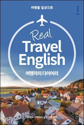 [epub3.0]Real Travel English 여행자의 다이어리