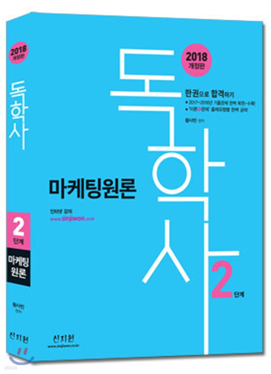 2018 독학사 2단계 마케팅원론