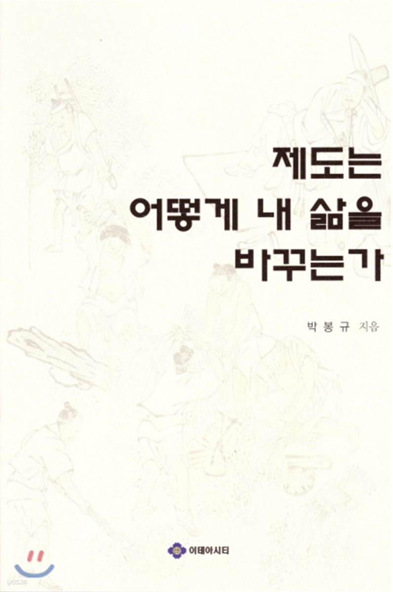 제도는 어떻게 내 삶을 바꾸는가