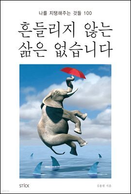 흔들리지 않는 삶은 없습니다