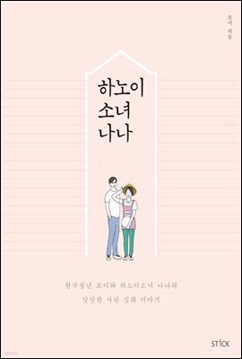 하노이 소녀 나나