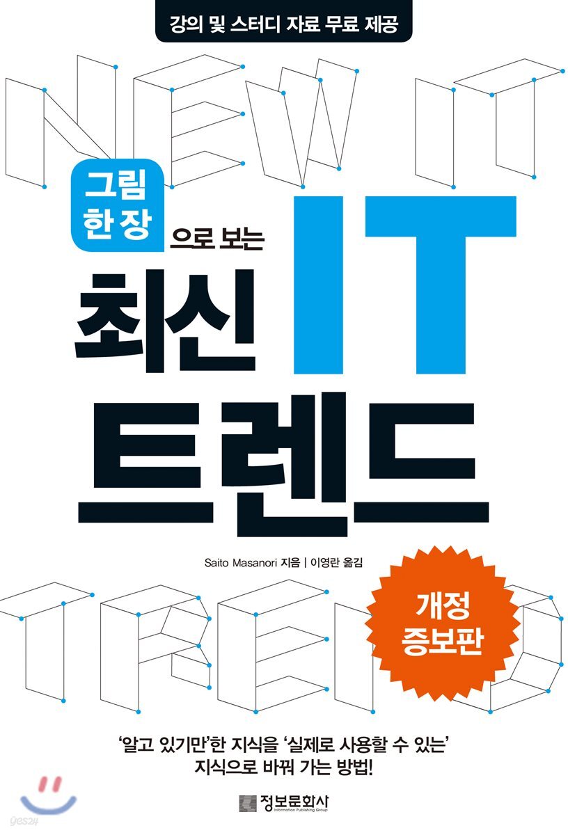 그림 한 장으로 보는 최신 IT 트렌드 (개정증보판)