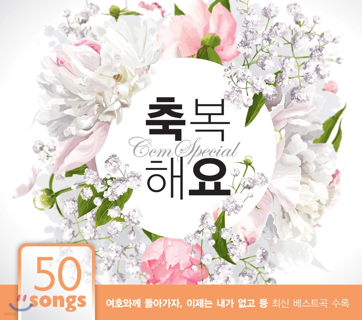 씨씨엠스페셜 - 축복해요