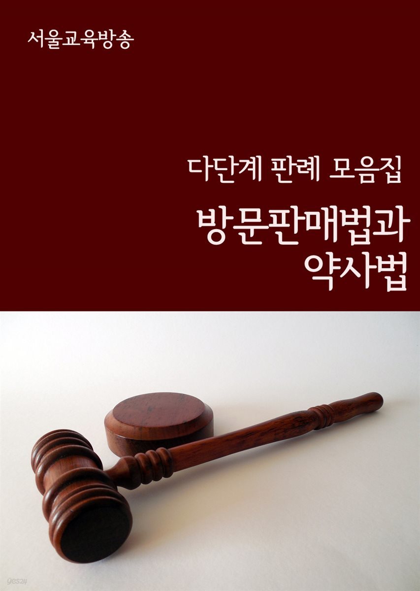 방문판매법과 약사법 : 다단계 판례 모음집