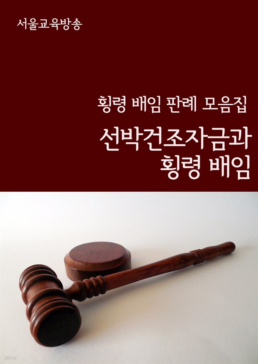 선박건조자금과 횡령 배임 : 횡령 배임 판례 모음집