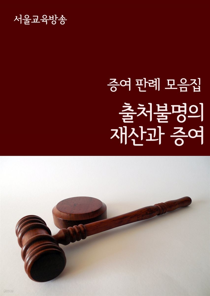 출처불명의 재산과 증여 : 증여 판례 모음집