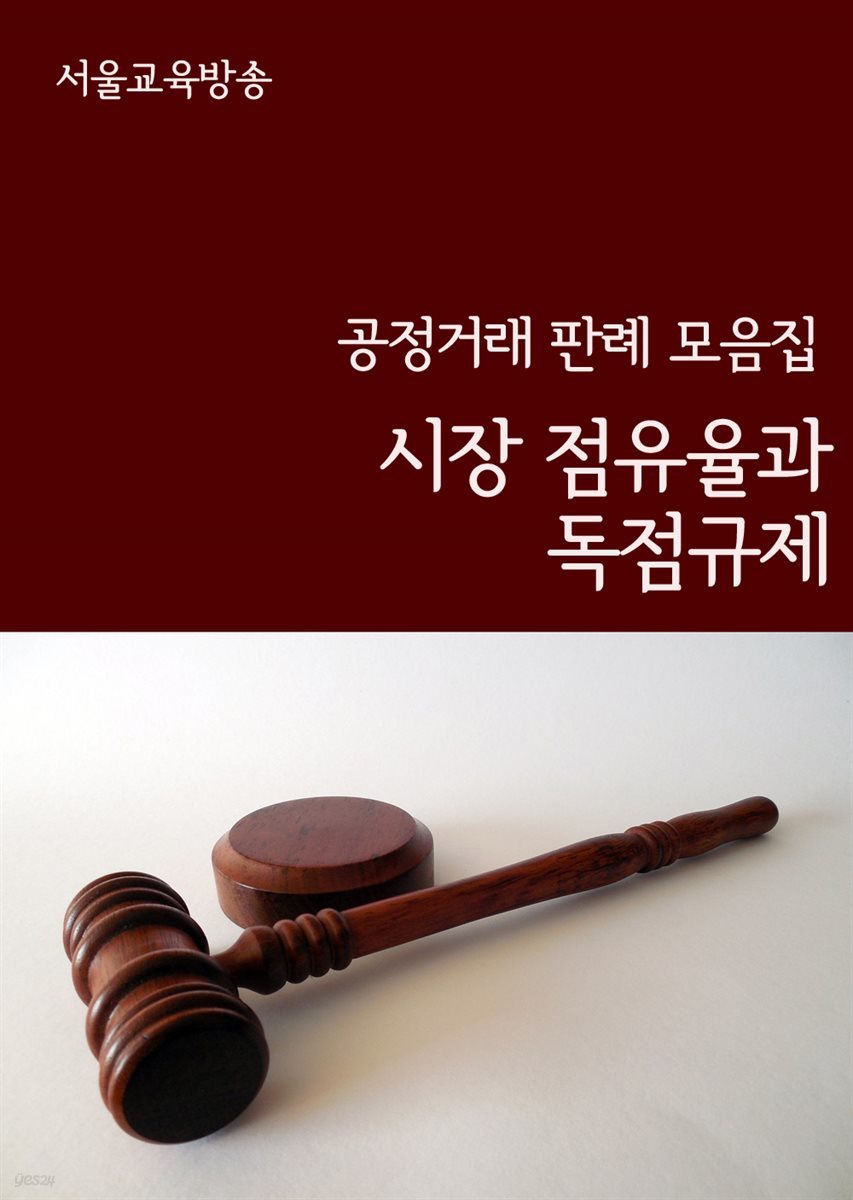 시장점유율과 독점규제 : 공정거래 판례 모음집