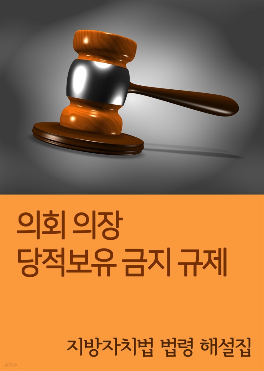 의회 의장 당적보유 금지 규제 : 지방자치법 법령 해설집