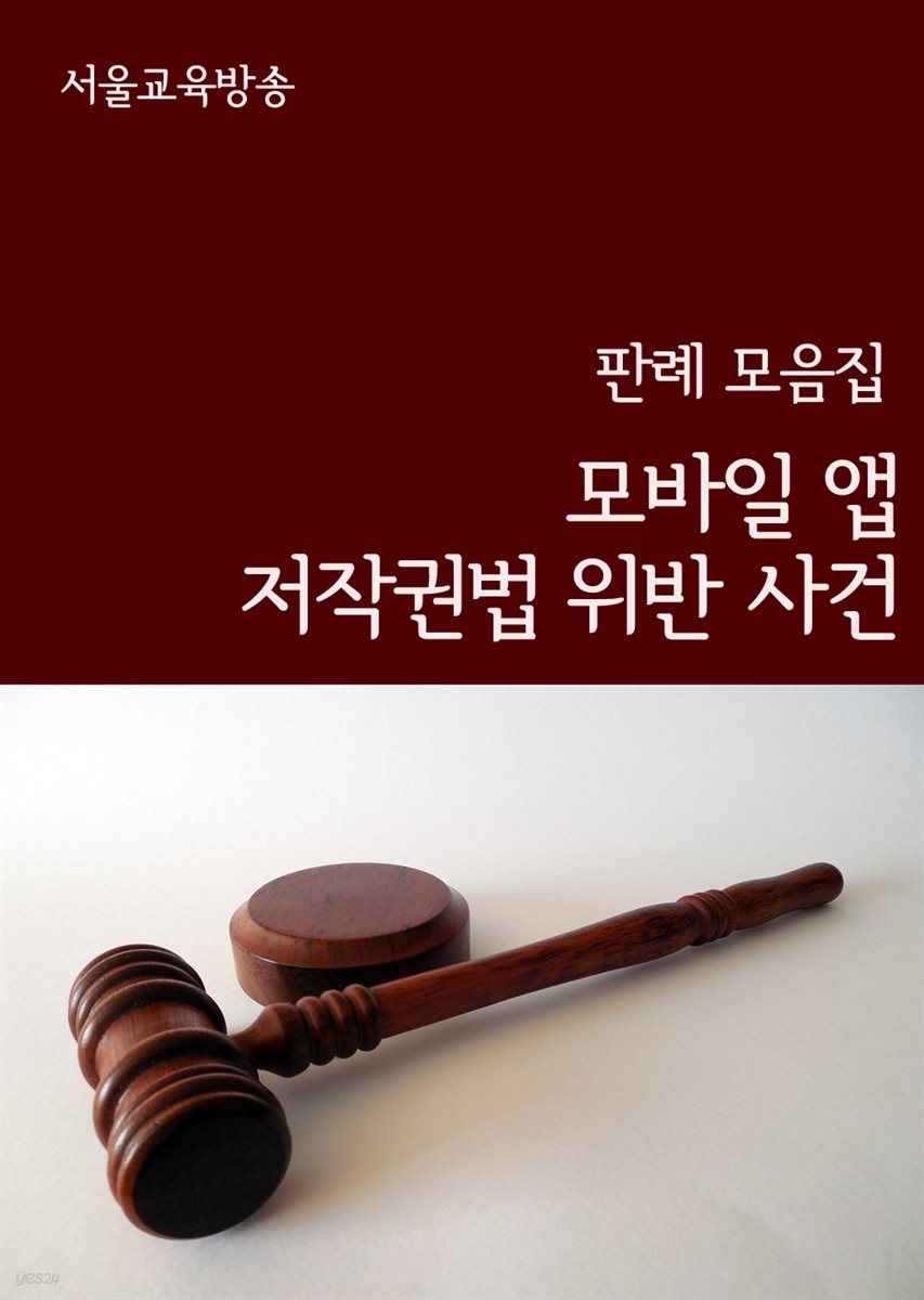 모바일 앱 저작권법 위반 사건 : 판례 모음집